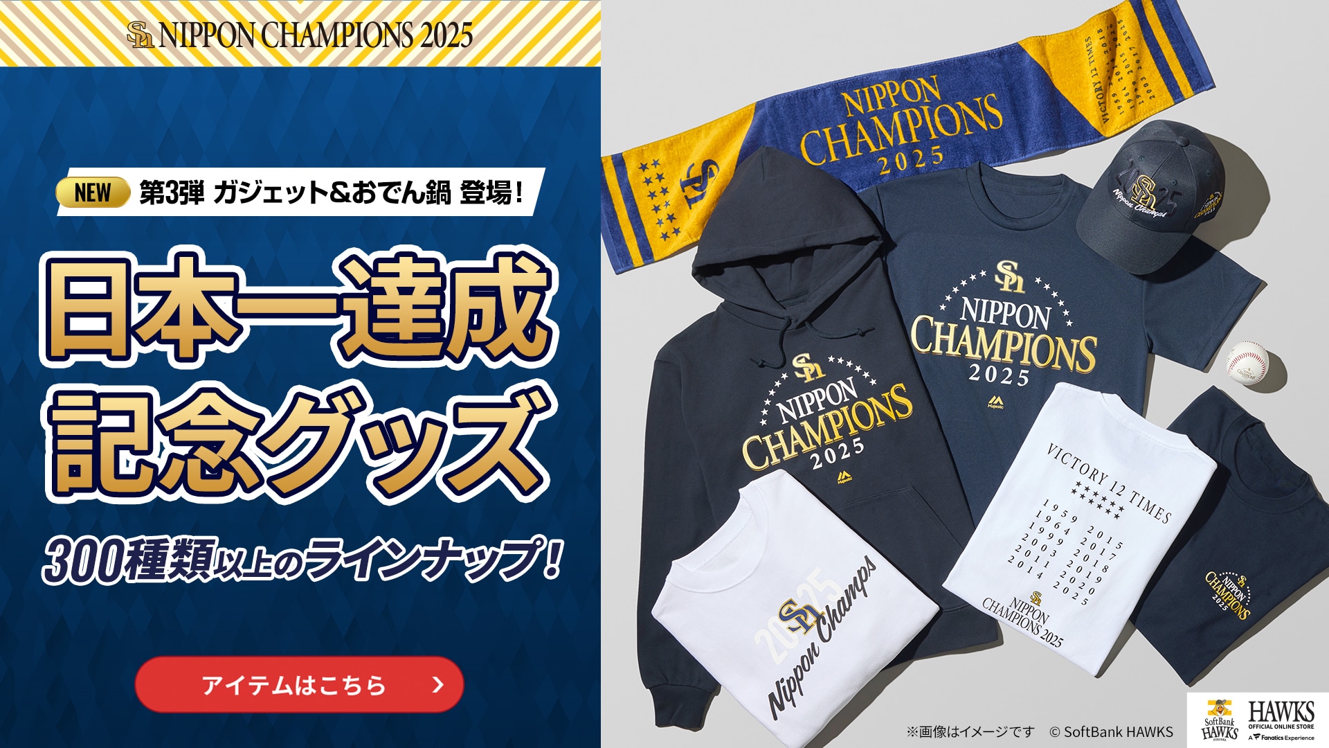SoftbankHawks　ソフトバンクホークス　日本一　達成　記念　グッズ 