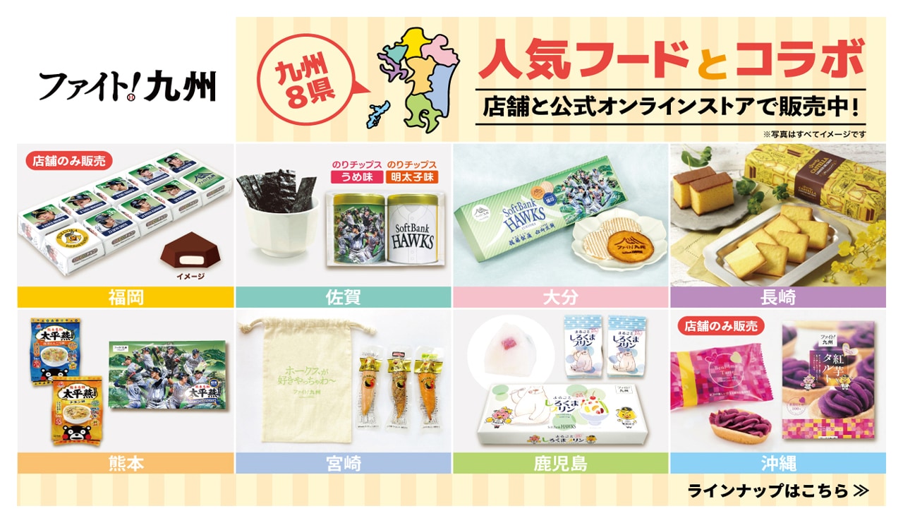 ﾌｧｲﾄファイト九州お菓子