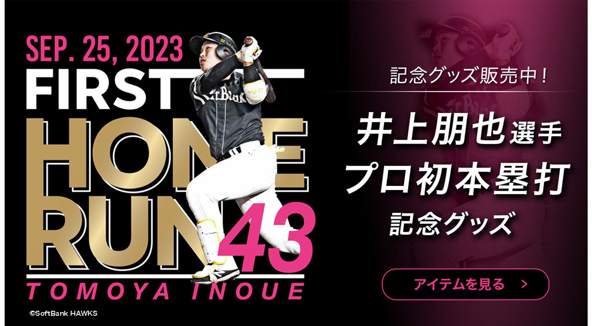 井上選手初本塁打グッズ