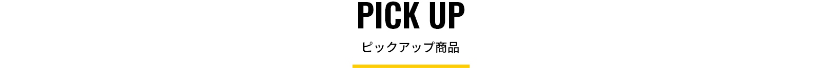 ピックアップタイトル