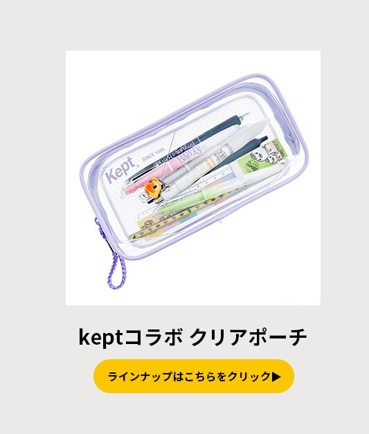 keptポーチ