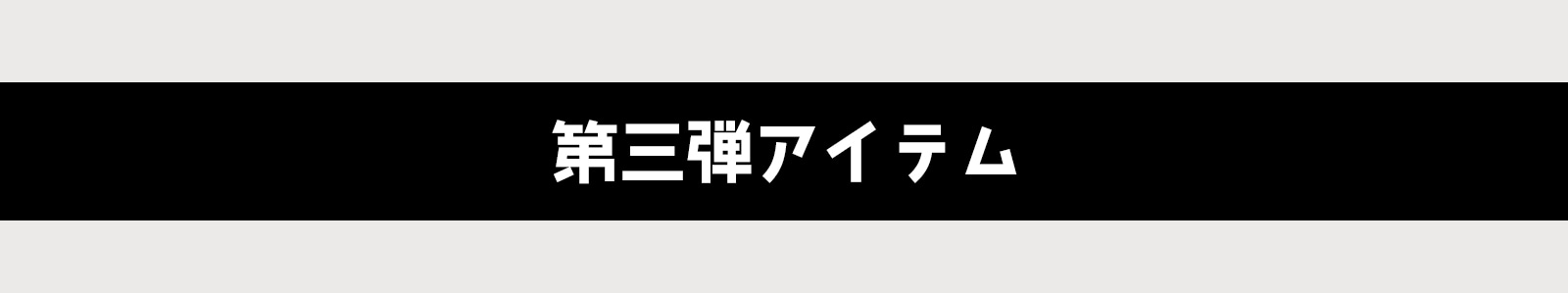 第三弾その他