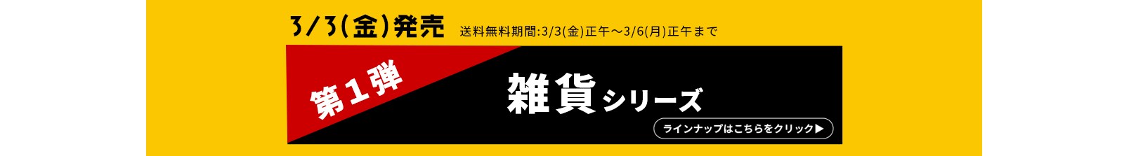 第一弾