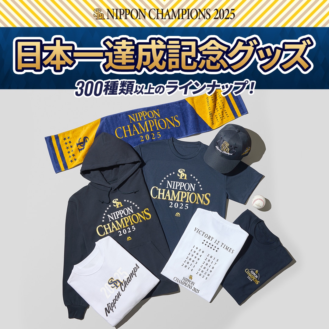 ソフトバンクホークス　SoftbankHawks　日本一　記念　グッズ　優勝