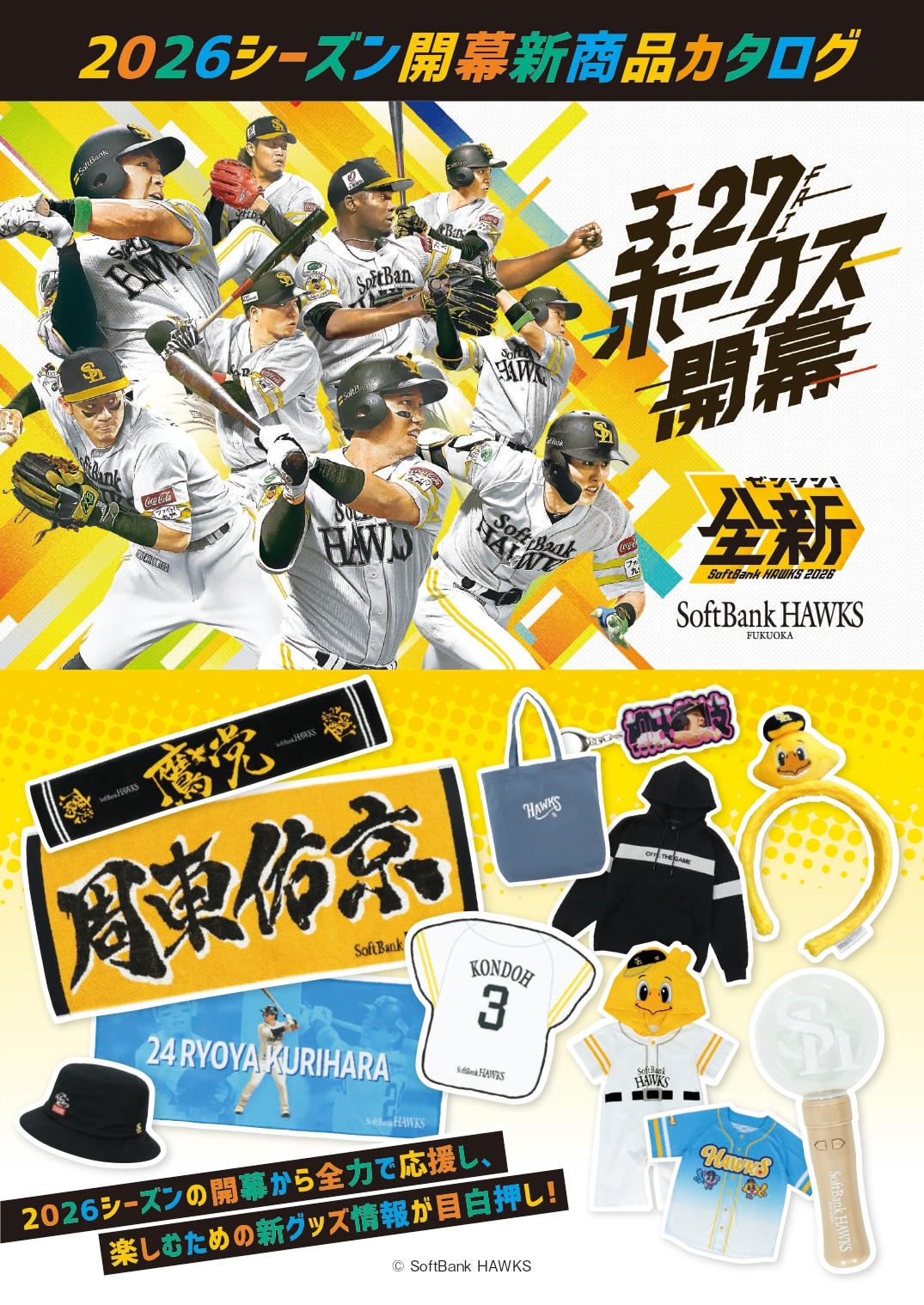 2026シーズン開幕新商品カタログlホークス公式オンラインストア