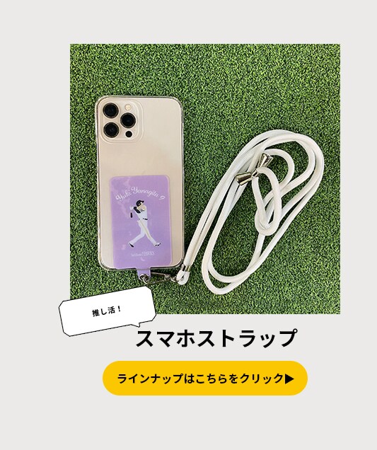 スマホストラップ