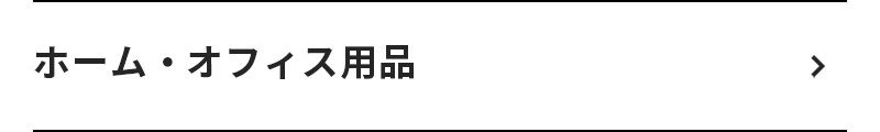 生活雑貨