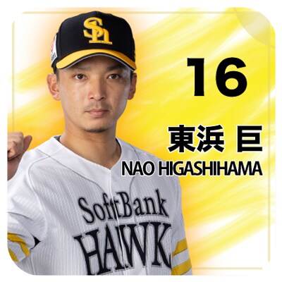 東浜投手