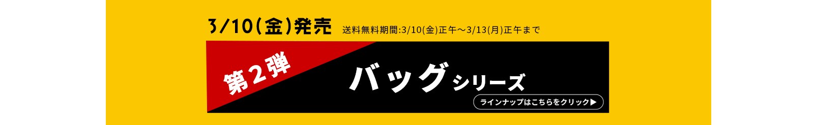 開幕新商品第二弾