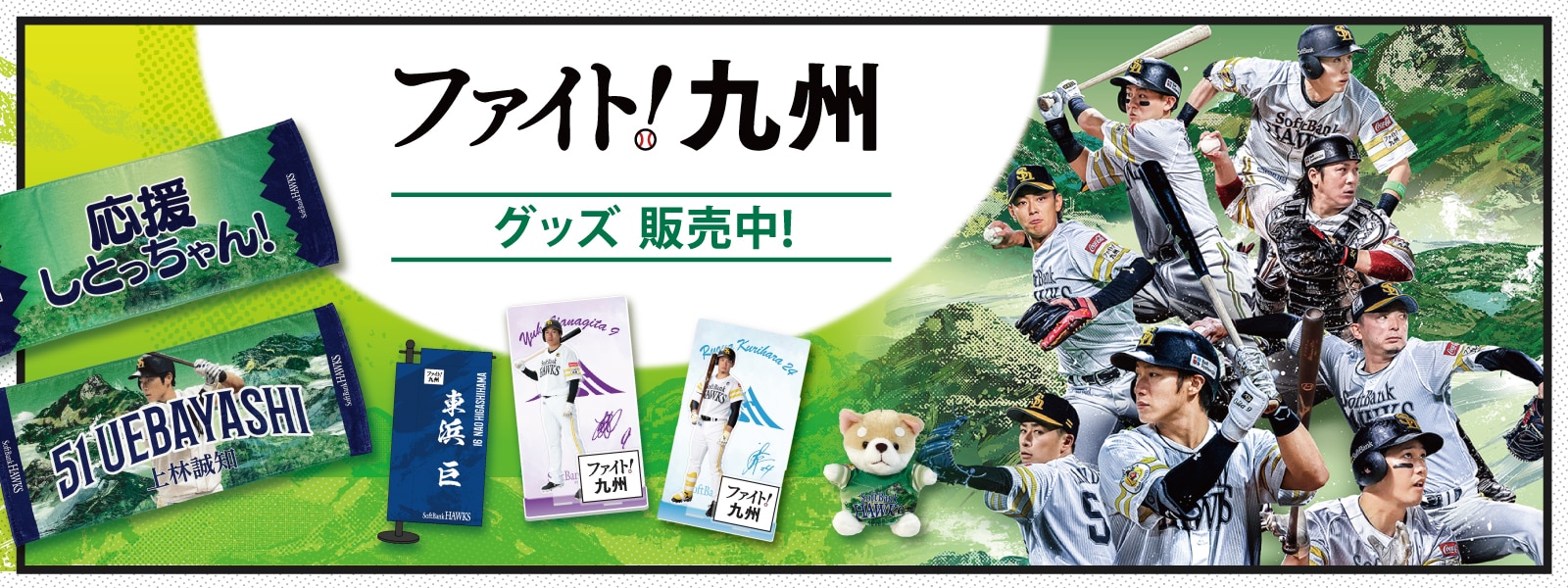 ホークスグッズ、ユニフォーム、WEB限定アイテム、応援グッズ l 