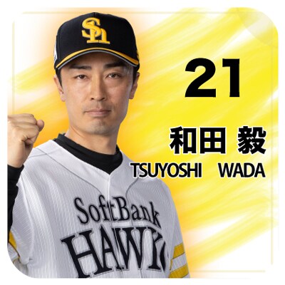 和田投手