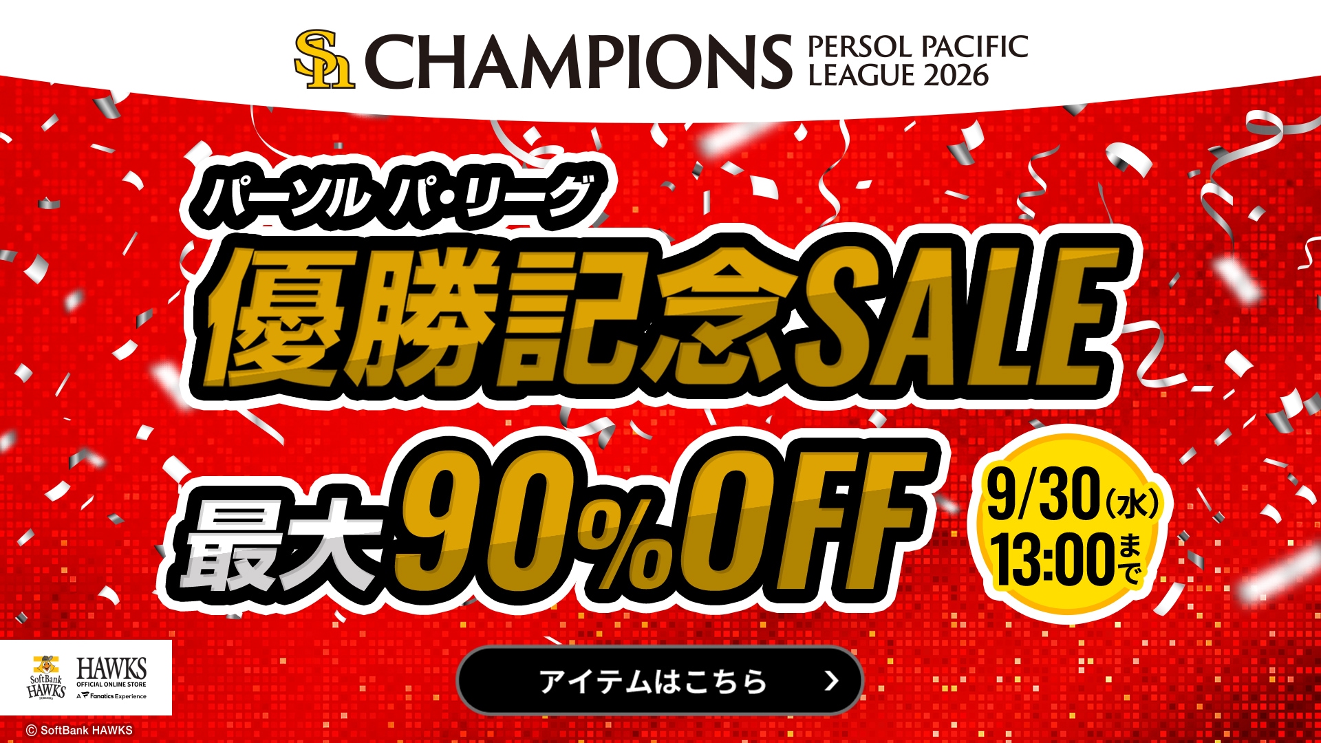 優勝記念SALE 最大90%OFF